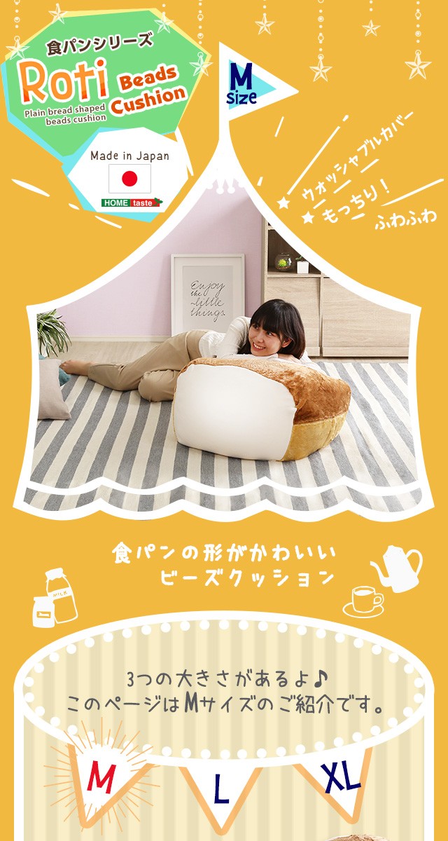 食パンシリーズ（日本製）【Roti-ロティ-】もっちり食パンビーズ