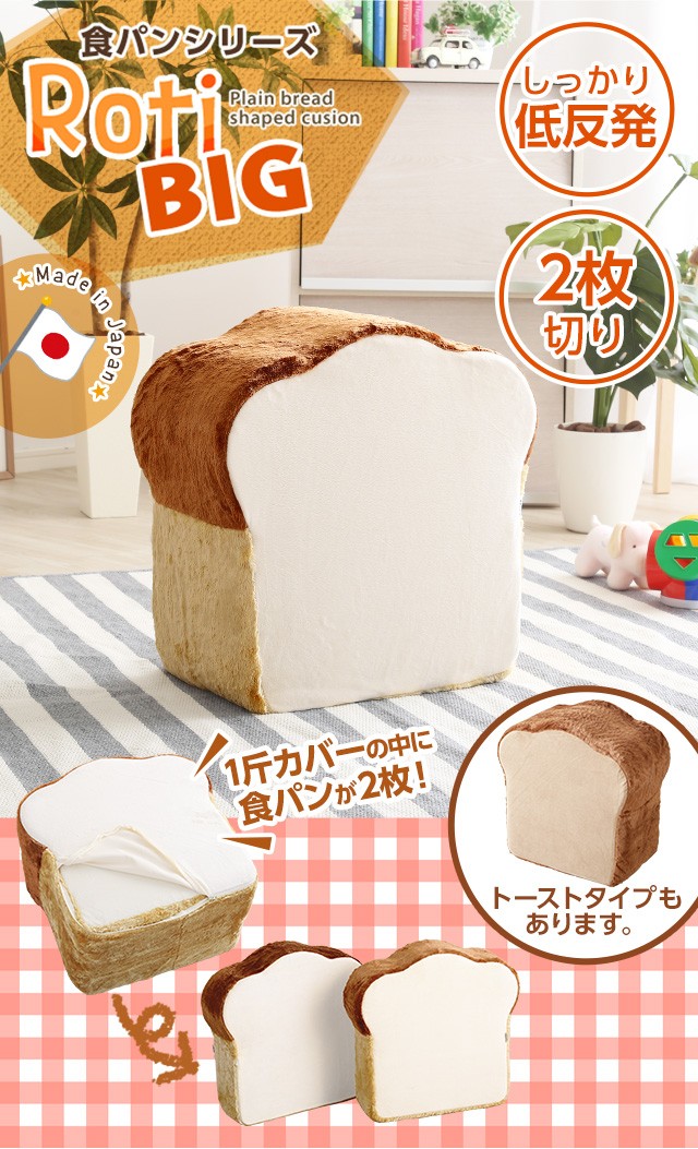 食パンシリーズ（日本製） Roti-ロティ- 低反発かわいい食パンクッションBIG 代引不可 同梱不可  :sh-07-rot-csb:RoomDesign - 通販 - Yahoo!ショッピング