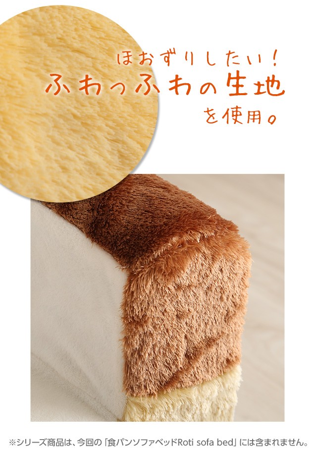 食パンシリーズ（日本製）【Roti-ロティ-】低反発かわいい食パンソファ