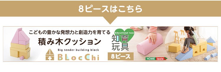 AP SHOP - 暮らしを豊かにするお買い物 / 積み木クッション【BLOCCHI