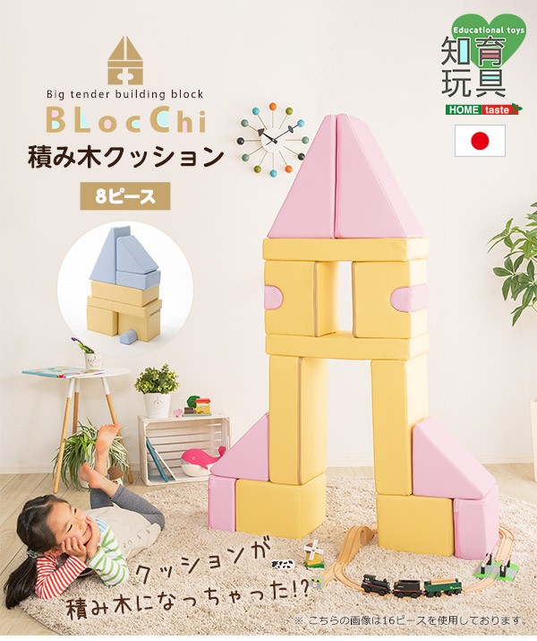 積み木クッション【BLOCCHI−ブロッチ−】 8個セット こども知育