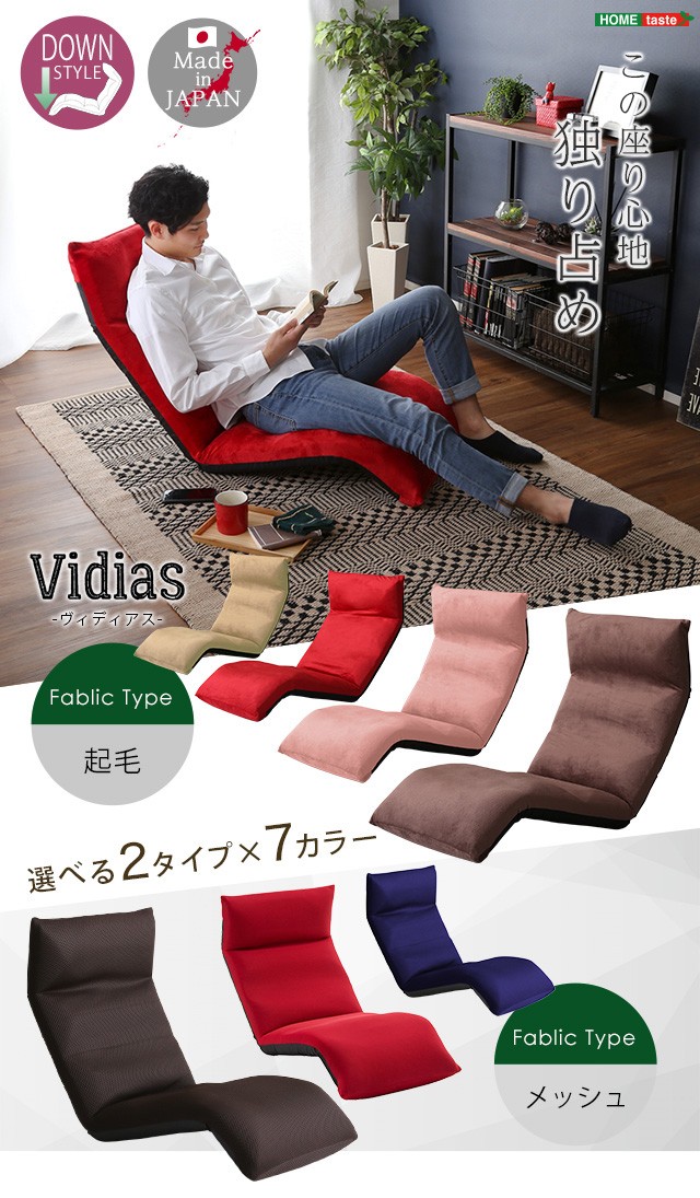 日本製　マルチリクライニング座椅子　【Vidias-ヴィディアス】　7カラー　（ダウンスタイル）