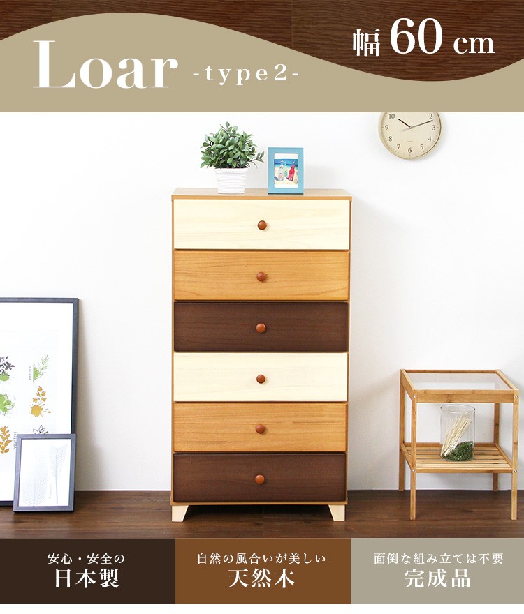 美しい木目の天然木ハイチェスト 6段  幅60cm Loarシリーズ 日本製・完成品｜Loar-ロア- type2