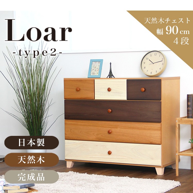 美しい木目の天然木ハイチェスト 4段  幅90cm Loarシリーズ 日本製・完成品｜Loar-ロア- type2