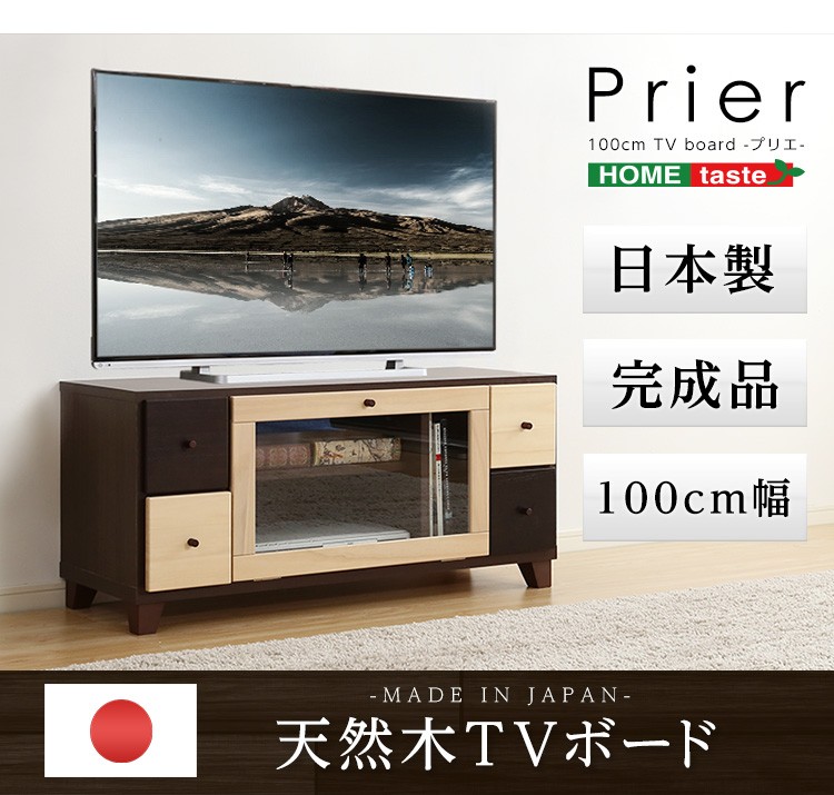 完成品TVボード【prier-プリエ-】(幅100cm　国産　テレビ台　完成品　ツートンカラー　桐)