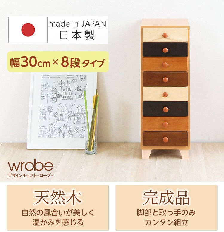 おしゃれで人気のタワーチェスト（幅30cm、8段チェスト）北欧、ナチュラル、木製、完成品｜wrobe-ローブ-