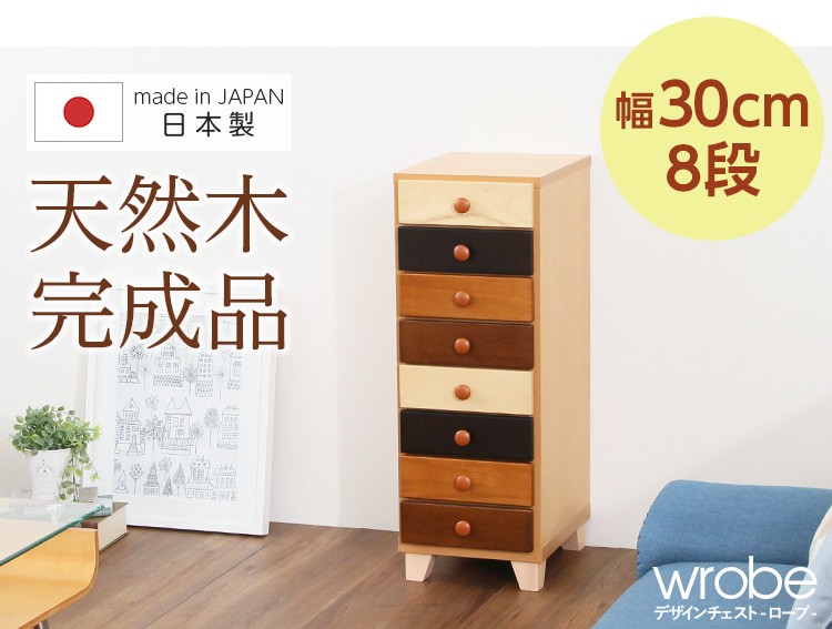 おしゃれで人気のタワーチェスト（幅30cm、8段チェスト）北欧、ナチュラル、木製、完成品｜wrobe-ローブ-
