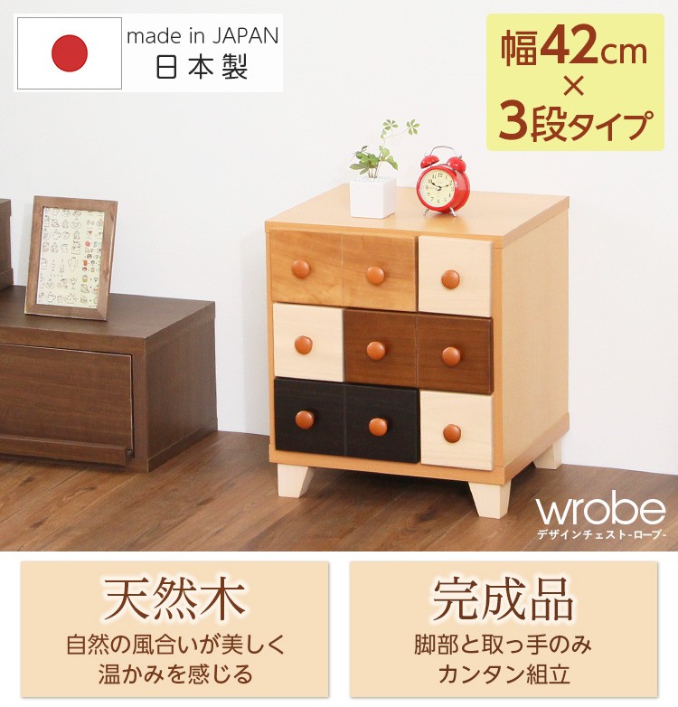 おしゃれで人気のミニチェスト(幅42cm、3段チェスト)北欧、ナチュラル、木製、整理タンス、完成品|wrobe-ローブ-