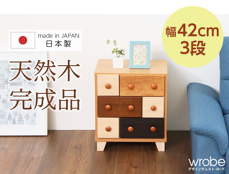 おしゃれで人気のミニチェスト（幅42cm、3段チェスト）北欧、ナチュラル、木製、整理タンス、完成品｜wrobe-ローブ-