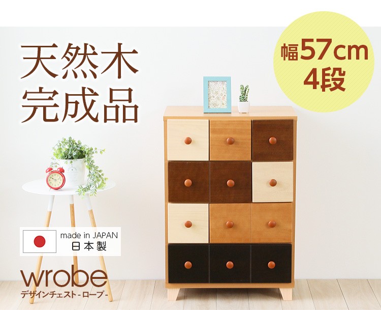 おしゃれで人気のリビング収納（幅57cm、4段チェスト）北欧、ナチュラル、木製、整理タンス、完成品｜wrobe-ローブ-