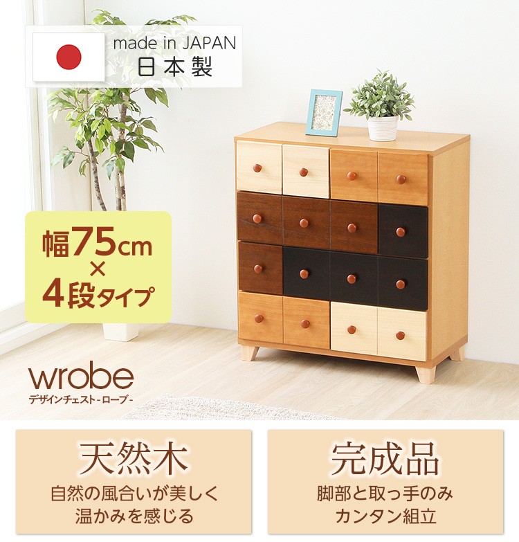 北欧、ナチュラルのカラーチェスト（幅75cm、4段チェスト）木製、整理タンス、完成品｜wrobe-ローブ-