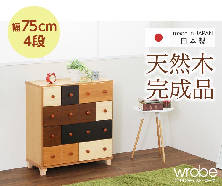北欧、ナチュラルのカラーチェスト（幅75cm、4段チェスト）木製、整理タンス、完成品｜wrobe-ローブ-