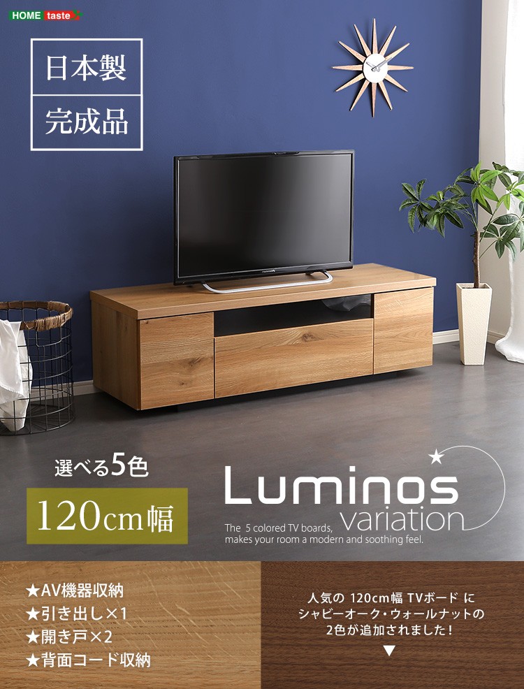 シンプルで美しいスタイリッシュなテレビ台（テレビボード） 木製 幅120cm 日本製・完成品 ｜luminos-ルミノス-