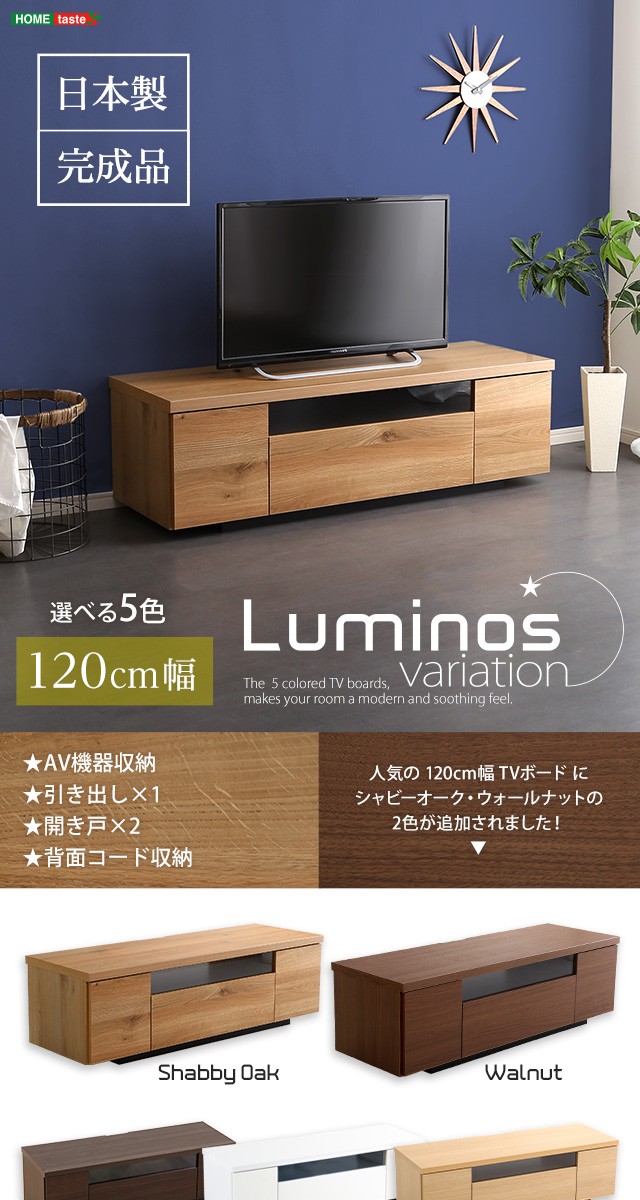 日本製 完成品 テレビ台 幅120cm テレビボード 32〜46V対応 ローボード 国産 テレビラック おしゃれ かわいい 天然木 木目調 北欧  代引不可 : ht-sh-09-lms120 : リコメン堂 - 通販 - Yahoo!ショッピング