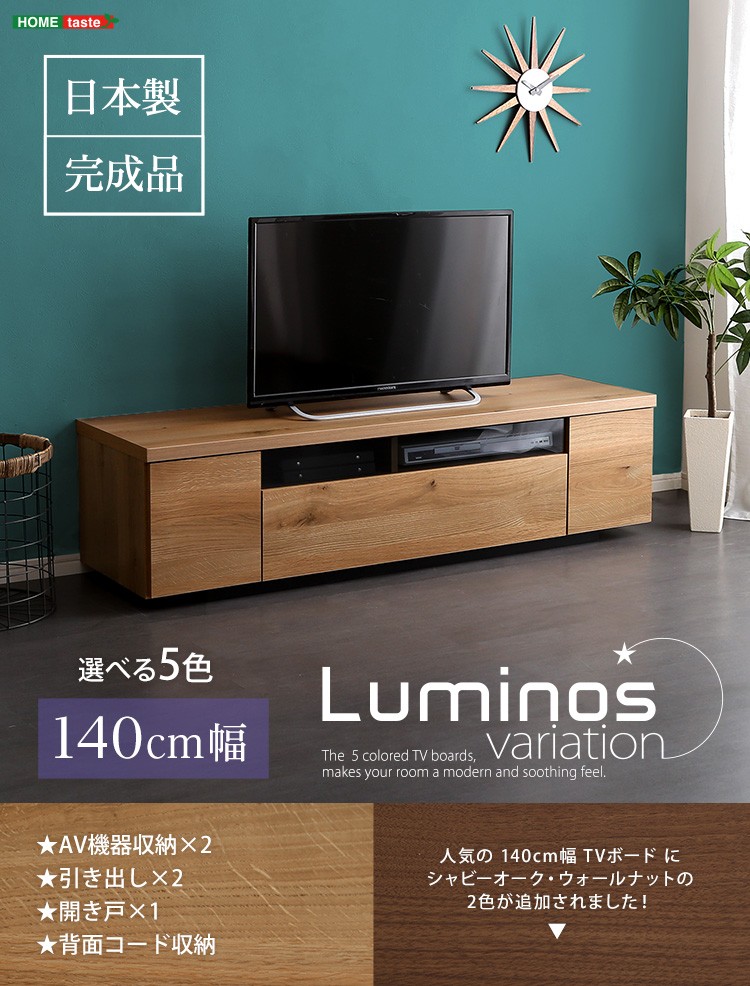 シンプルで美しいスタイリッシュなテレビ台（テレビボード） 木製 幅140cm 日本製・完成品 ｜luminos-ルミノス-