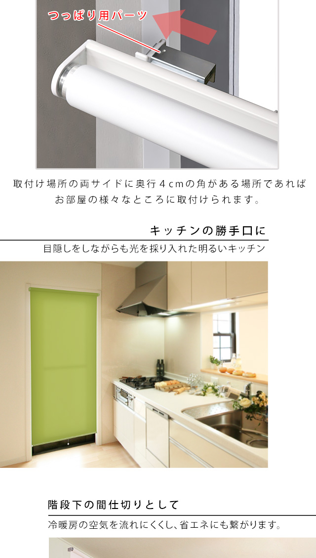 突っ張り式 ロールスクリーン 90×180 採光タイプ つっぱり