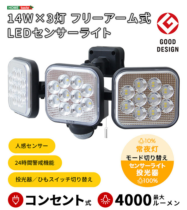 強力照射 4000ルーメン LED センサーライト１４W×３灯 人感センサー