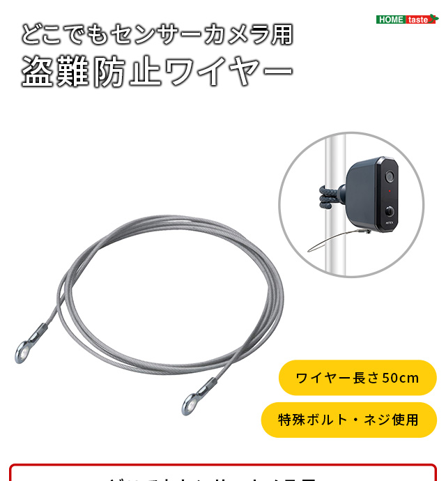 乾電池式どこでもセンサーカメラ用 盗難防止ワイヤー : sh-17-ml16