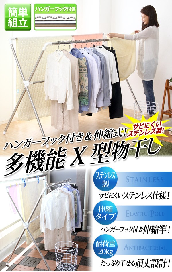 ハンガーフック付き＆伸縮式！【多機能X型物干し】