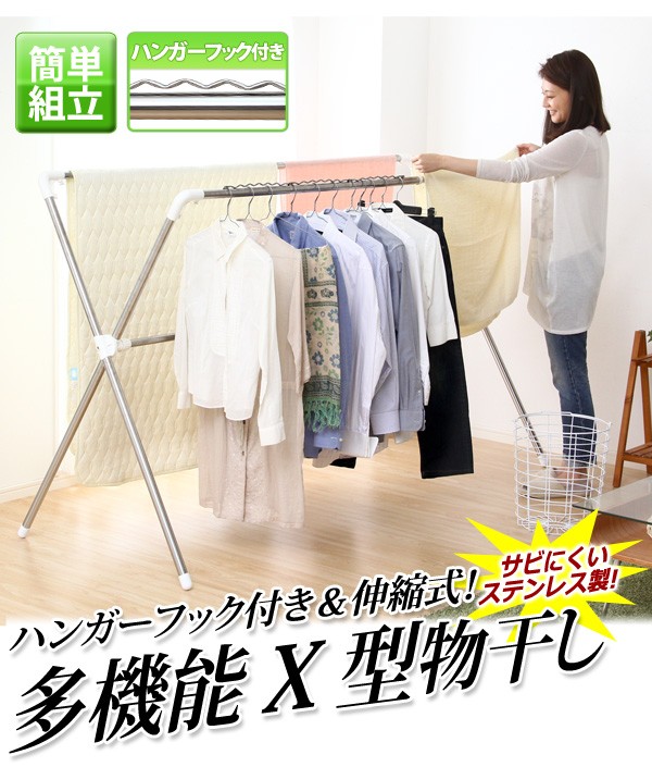 ハンガーフック付き＆伸縮式！【多機能X型物干し】