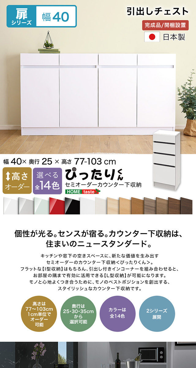 開梱設置サービス付き カウンター下収納 チェスト 幅40ｃｍ 奥行25ｃｍ