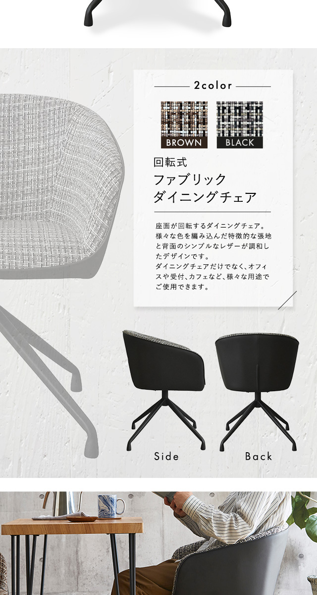 回転式 ファブリックダイニングチェア 1脚単品 【Cyril】 〔代引き不可 