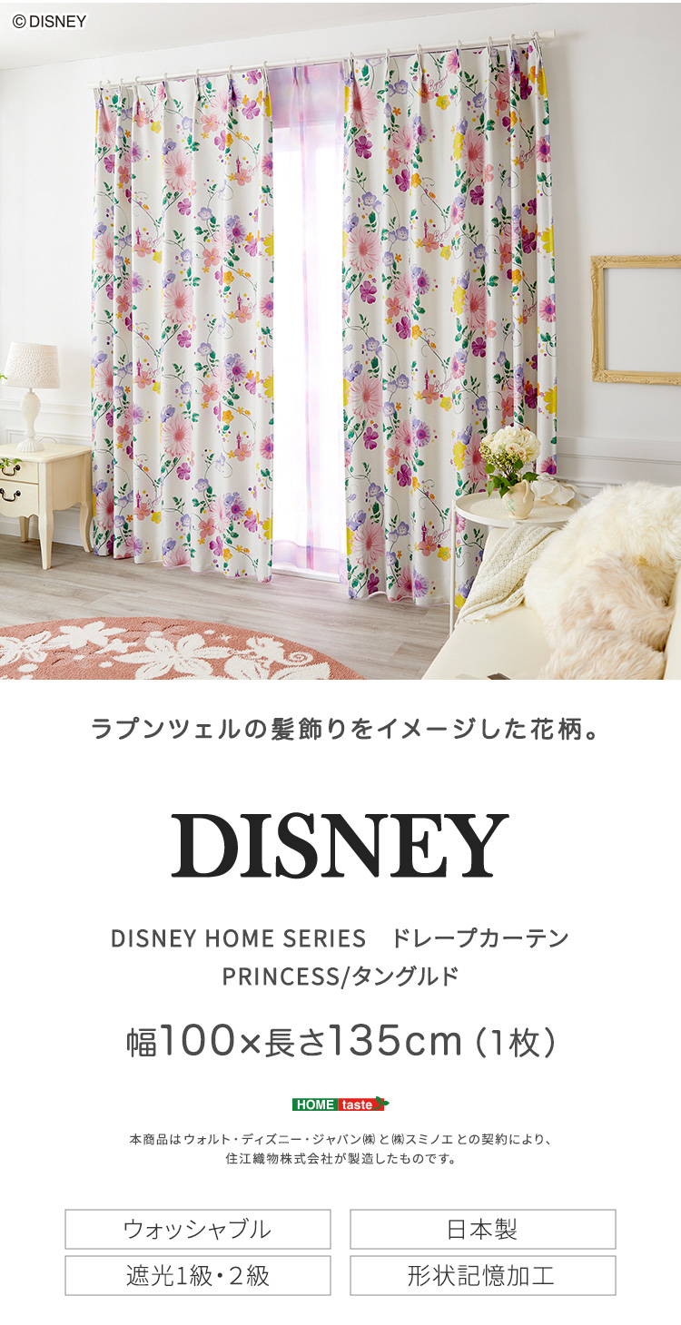 ホームテイスト（HOME taste） ドレープカーテン 100×135cm ディズニー