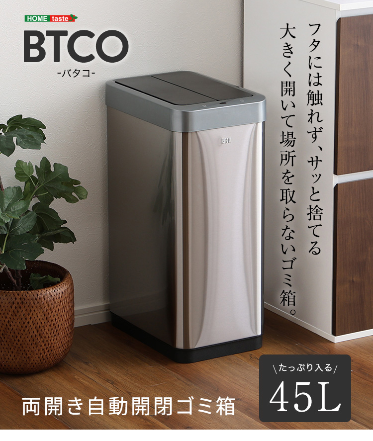 売り切り！自動開閉ゴミ箱　45Ｌ sh-28-btco_01.jpg