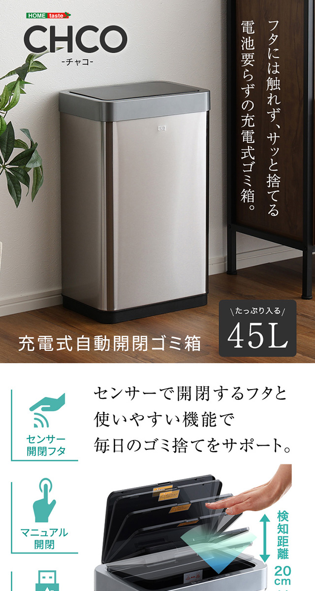 充電式 自動開閉ゴミ箱 45L CHCO-チャコ- [SH]