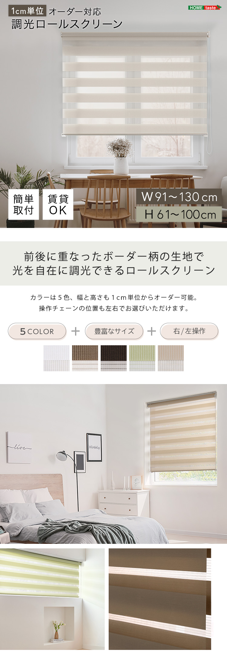 受注生産】 1cm単位オーダー対応 調光 ロールスクリーン 幅91~130cmx高 