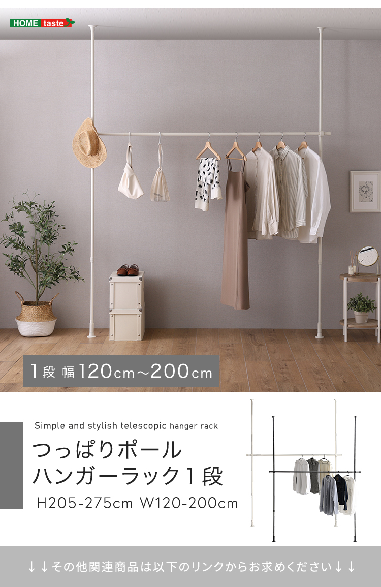 ハンガーラック 120×9×205cm ステンレス 突っ張り式 1段 ホワイト