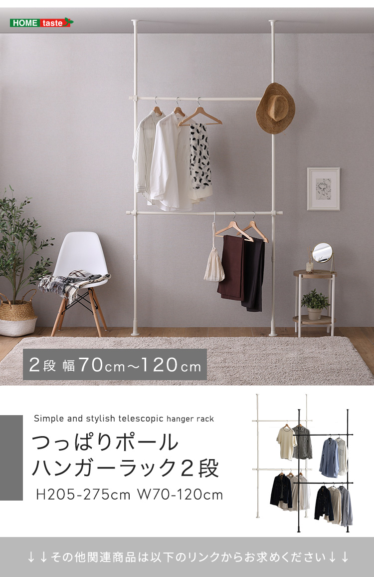 つっぱりハンガーラック 2段 幅70〜120cm 長さ205〜275cm おしゃれ