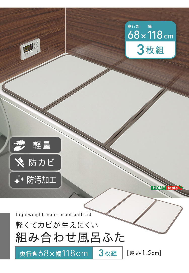 風呂ふた 組み合わせ 68×118 3枚組 完成品 お風呂のふた おしゃれ 丈夫