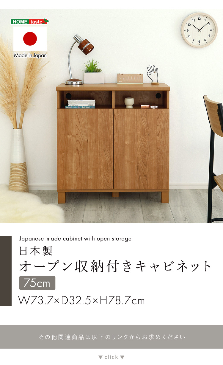 ホームテイスト（HOME taste） 日本製 オープン収納付きキャビネット 