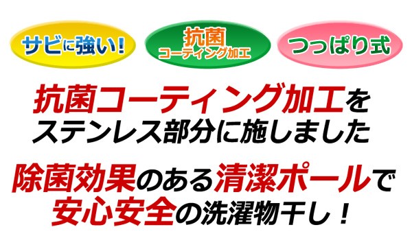 キズ・サビに強いステンレス製のベランダつっぱり物干し（突っ張り物干しスタンド）