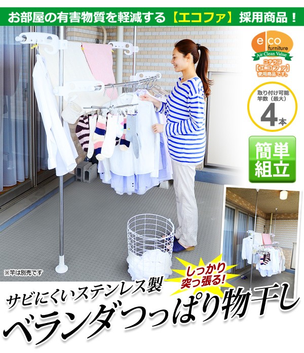 キズ・サビに強いステンレス製のベランダつっぱり物干し（突っ張り物干しスタンド）