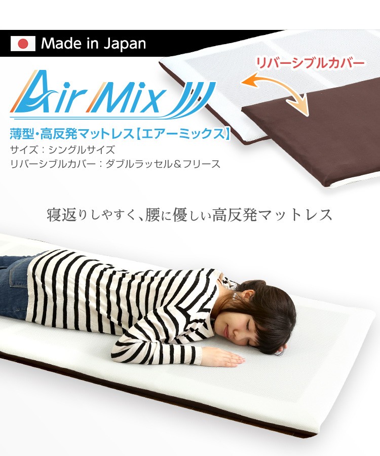 薄型・高反発マットレス【AIRMIX】(体圧分散 通気 衛生 リバーシブル 日本産)