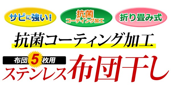 キズ・サビに強いオールステンレスの布団物干し【5枚用】（物干しスタンド・布団干し）