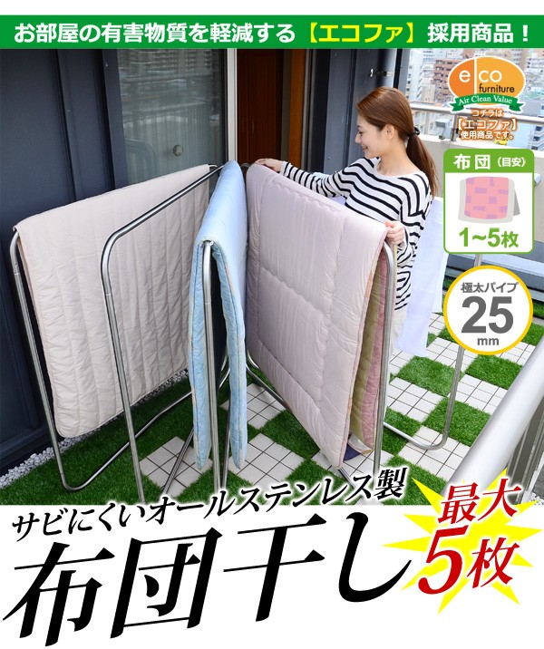 キズ・サビに強いオールステンレスの布団物干し【5枚用】（物干しスタンド・布団干し）
