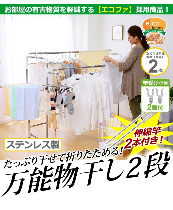 キズ・サビに強いステンレス製の万能物干し【2段タイプ】（室内物干し台・物干しスタンド）