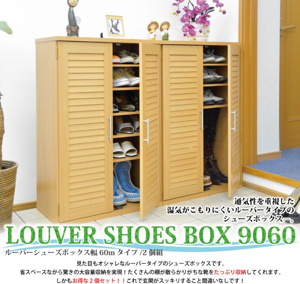 通気性抜群！ルーバー式シューズボックス【幅60・2個セット】（下駄箱
