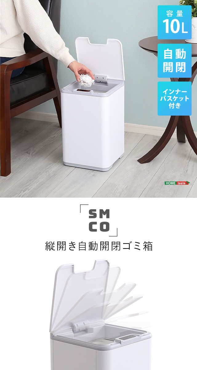 ホームテイスト 縦開き10L自動開閉ゴミ箱SMCO-スモコ- : 家具