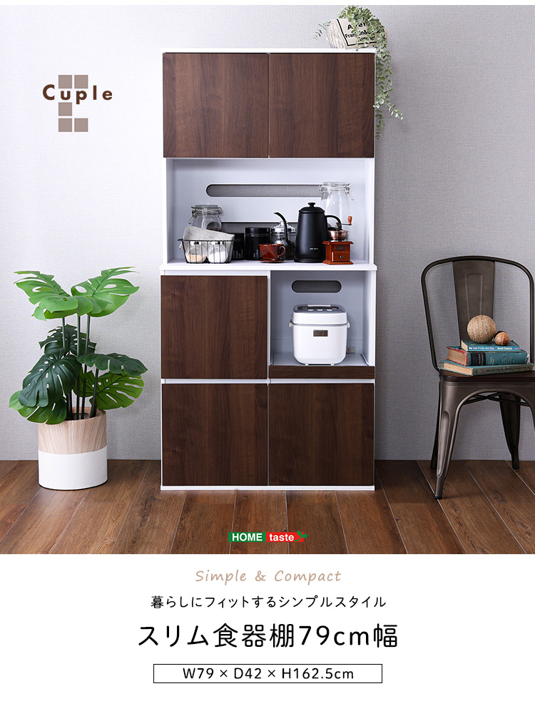 スリム食器棚 79cm幅 スリム食器棚 79cm幅 - 家具専門店どあどあ(西山商店)