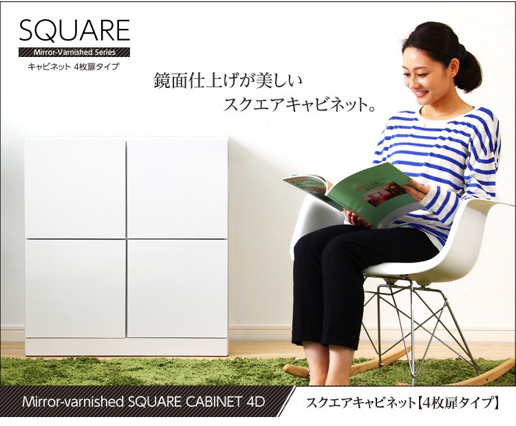 鏡面仕上げ！スクエアキャビネット（4枚扉タイプ）【SQUAREスクエア】シリーズ