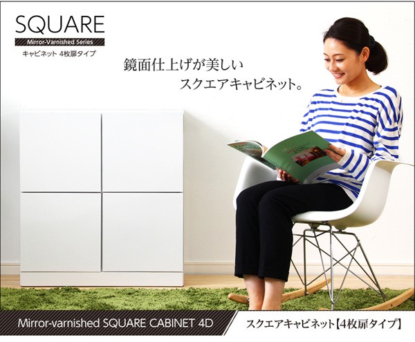 鏡面仕上げ!スクエアキャビネット(4枚扉タイプ)【SQUAREスクエア】シリーズ