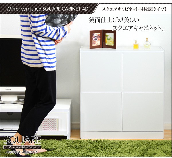 鏡面仕上げ!スクエアキャビネット(4枚扉タイプ)【SQUAREスクエア】シリーズ