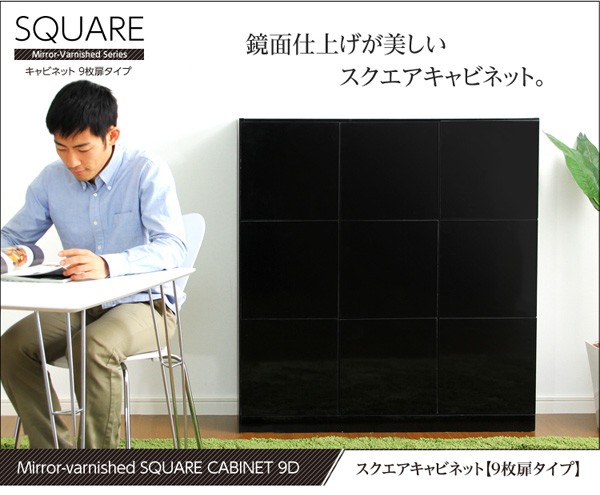 鏡面仕上げ!スクエアキャビネット(9枚扉タイプ)【SQUAREスクエア】シリーズ