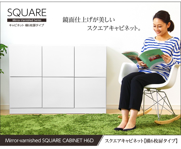 鏡面仕上げ！スクエアキャビネット（横6枚扉タイプ）【SQUAREスクエア】シリーズ