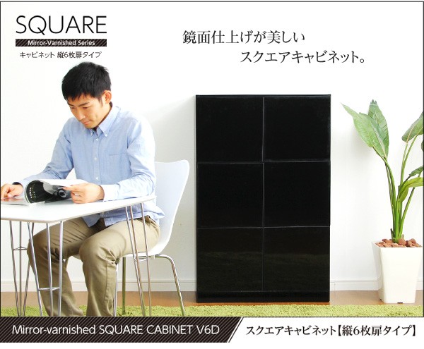 鏡面仕上げ！スクエアキャビネット（縦6枚扉タイプ）【SQUAREスクエア】シリーズ
