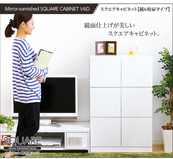 鏡面仕上げ！スクエアキャビネット（縦6枚扉タイプ）【SQUAREスクエア】シリーズ